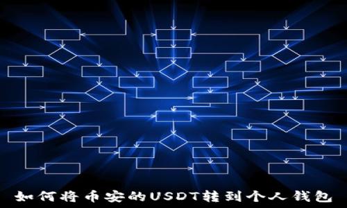   
如何将binance的USDT转到个人钱包