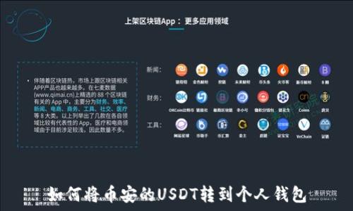   
如何将binance的USDT转到个人钱包