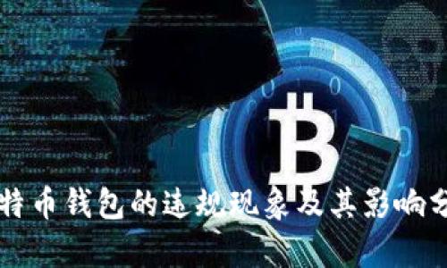 比特币钱包的违规现象及其影响分析
