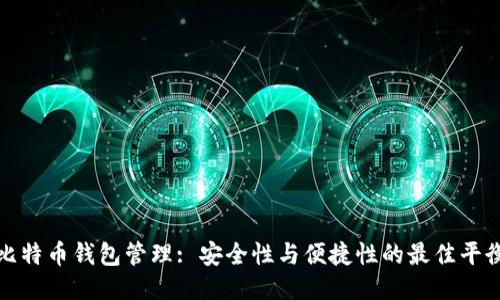 比特币钱包管理: 安全性与便捷性的最佳平衡