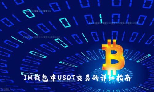 IM钱包中USDT交易的详细指南