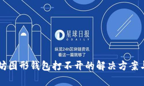 以太坊图形钱包打不开的解决方案与分析
