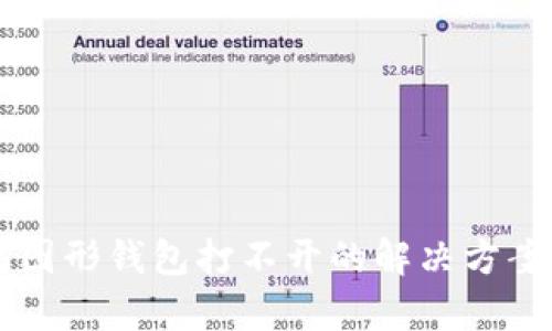 以太坊图形钱包打不开的解决方案与分析