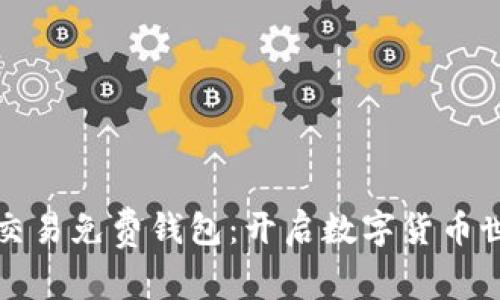 小额比特币交易免费钱包：开启数字货币世界的第一步