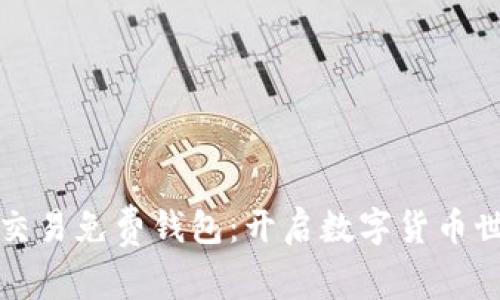 小额比特币交易免费钱包：开启数字货币世界的第一步