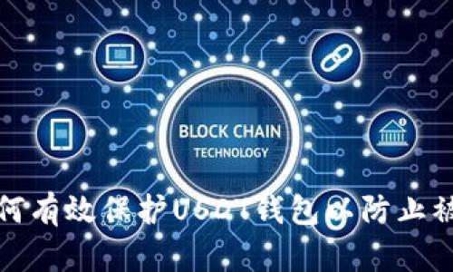 如何有效保护USDT钱包以防止被盗