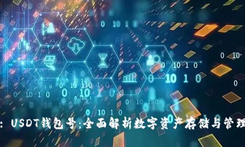 : USDT钱包号：全面解析数字资产存储与管理
