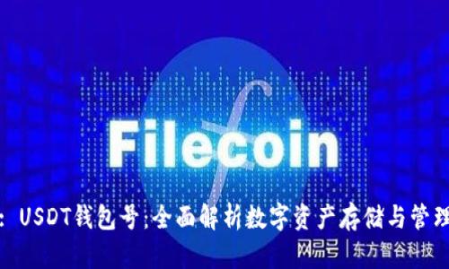 : USDT钱包号：全面解析数字资产存储与管理