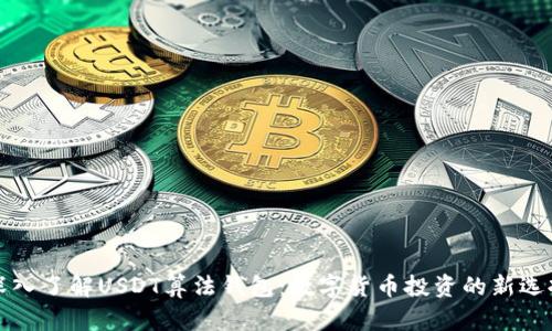 深入了解USDT算法钱包：数字货币投资的新选择