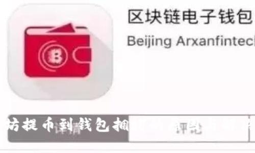 以太坊提币到钱包拥堵的原因与解决方案