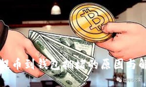 以太坊提币到钱包拥堵的原因与解决方案