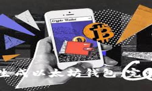 如何生成以太坊钱包：完整指南