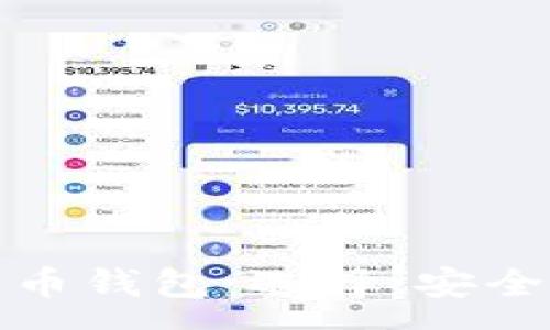:
全面解析比特币钱包：选择、安全性与使用技巧