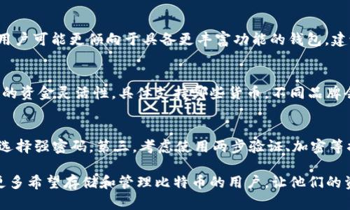 biao ti比特币U盘钱包购买指南/biao ti  
比特币,U盘钱包,加密货币/guanjianci  

比特币（Bitcoin）是当前最受欢迎的加密货币之一，它的出现标志着数字货币的未来。在安全存储比特币和其他加密货币方面，U盘钱包是一种非常理想的选择。因为它具备便携性和较高的安全性，能够防止黑客攻击和数据丢失。那么，如何购买比特币U盘钱包，选择哪个品牌比较好？在本文中，我们将对此进行详细介绍，并提供一些购买建议。

什么是比特币U盘钱包？
比特币U盘钱包是一种专门用于存储比特币和其他加密货币的物理设备。与软件钱包相比，U盘钱包的安全性更高，因为它可以在离线状态下进行操作。这意味着即使计算机被病毒感染，存储在U盘钱包中的比特币也不会受到威胁。此外，U盘钱包通常拥有密码保护和备份功能，以进一步增强安全性。

U盘钱包的类型
在选择U盘钱包时，我们通常可以看到两种类型：热钱包和冷钱包。热钱包是与互联网连接的，而冷钱包通常是离线的。U盘钱包属于冷钱包，因为它不需要连接互联网来保证安全。
热钱包虽然更方便，但因为常常需要连接网络，所以相对不太安全。在投资比特币时，许多投资者更倾向于使用冷钱包来保护他们的资产。

比特币U盘钱包的优势
U盘钱包的主要优势在于其出色的安全性和便携性。具体来说：
ul
    listrong安全性高：/strong由于它是一种冷钱包，长期存储在U盘中，避免了网络攻击或黑客攻击的风险。/li
    listrong数据备份：/strong大多数U盘钱包都支持对用户数据进行备份，确保在发生意外时能恢复数据。/li
    listrong易于携带：/strongU盘钱包小巧轻便，用户可以随身携带，方便随时访问和管理加密资产。/li
    listrong兼容性强：/strongU盘钱包通常支持多种类型的加密货币，并且可以与多种操作系统兼容。/li
/ul

如何选择合适的比特币U盘钱包？
在选择比特币U盘钱包时，有几个关键因素值得关注：
ul
    listrong品牌与口碑：/strong选购知名品牌的U盘钱包，通常能提供更稳定和安全的服务。/li
    listrong用户评价：/strong查阅其他用户的使用评价，了解钱包在使用过程中的优缺点。/li
    listrong价格：/strong不同品牌和型号的U盘钱包价格不一，需根据自己的预算选择合适的产品。/li
    listrong功能：/strong根据自己的需求，选择具备所需功能的钱包，比如支持多种币种或附加安全功能。/li
/ul

在哪里购买比特币U盘钱包？
比特币U盘钱包可以在多个渠道进行购买，包括：
ul
    listrong线上商店：/strong诸如亚马逊、京东、淘宝等电商平台经常会出售各种类型的U盘钱包。注意选择信誉良好的卖家。/li
    listrong官方商城：/strong一般情况下，大多数钱包制造商都拥有自己的官网，上面会有最新的产品信息。/li
    listrong加密货币交易所：/strong一些大型的加密货币交易所也许会销售硬件钱包作为其附加产品。/li
    listrong实体店：/strong有些电子产品零售店或者专门的加密货币商店也许会有出售U盘钱包。/li
/ul

如何使用比特币U盘钱包？
使用U盘钱包存储比特币的步骤相对简单，一般包含以下几个步骤：
ul
    listrong下载钱包应用：/strong首先，需要将比特币钱包应用安装到你的电脑上或U盘中。/li
    listrong初始化钱包：/strong根据钱包的指导说明进行初始化，比如设置密码。/li
    listrong存储比特币：/strong将比特币从其他钱包或交易所转移到U盘钱包时，确保所有信息的准确性。/li
    listrong定期备份：/strong确保定期进行备份以防数据丢失。/li
/ul

可能相关的问题

1. U盘钱包是否真的比在线钱包更安全？
U盘钱包是一种离线存储设备，安全性相对较高。相较在线钱包而言，U盘钱包能有效防止网络攻击、黑客入侵和恶意软件的威胁。然而安全性也取决于使用者如何管理U盘钱包。如果用户不小心丢失或损坏U盘，数据可能会丢失。因此，合理使用、多重备份是确保其安全的关键。

2. 如何处理丢失的U盘钱包？
如果不幸丢失了U盘钱包，首先检查是否能够找回。如果无法找回，需询问钱包应用是否有注册码或恢复代码，部分品牌会提供这项服务。此外，养成定期备份的习惯，可以大大减少相应损失。

3. U盘钱包的价格范围一般是多少？
U盘钱包的价格因品牌、容量以及功能不同而有所差异。通常价格范围在40美元到300美元不等。初级用户可以选择价位较低的入门级产品，而高级用户可能更倾向于具备更丰富功能的钱包。建议根据预算和需求进行合理选择。

4. U盘钱包支持哪些加密货币？
大多数高质量的U盘钱包都支持多种加密货币，包括比特币、以太坊、莱特币、瑞波币等。这使得用户能够在同一个U盘钱包中管理多种资产，带来更大的资金灵活性。具体支持哪些货币，不同品牌会有所不同，因此在选择的时候需提前确认。

5. 如何确保U盘钱包的长期使用安全？
要确保U盘钱包的长期安全使用，需注意几个方面。首先，避免将钱包直接暴露在互联网环境下，尽量在离线状态下进行交易。其次，定期更新密码，并选择强密码。第三，考虑使用两步验证、加密等措施，增加安全防护。此外，定期备份数据，以防意外丢失。

总之，选择适合自己的比特币U盘钱包需要仔细考虑多个因素。从品牌到功能、价格到安全性，每一步都不容忽视。希望通过本文的介绍，能够帮助到更多希望存储和管理比特币的用户，让他们的资产在安全的环境中得到妥善保护。