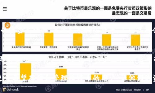 biao ti比特币U盘钱包购买指南/biao ti  
比特币,U盘钱包,加密货币/guanjianci  

比特币（Bitcoin）是当前最受欢迎的加密货币之一，它的出现标志着数字货币的未来。在安全存储比特币和其他加密货币方面，U盘钱包是一种非常理想的选择。因为它具备便携性和较高的安全性，能够防止黑客攻击和数据丢失。那么，如何购买比特币U盘钱包，选择哪个品牌比较好？在本文中，我们将对此进行详细介绍，并提供一些购买建议。

什么是比特币U盘钱包？
比特币U盘钱包是一种专门用于存储比特币和其他加密货币的物理设备。与软件钱包相比，U盘钱包的安全性更高，因为它可以在离线状态下进行操作。这意味着即使计算机被病毒感染，存储在U盘钱包中的比特币也不会受到威胁。此外，U盘钱包通常拥有密码保护和备份功能，以进一步增强安全性。

U盘钱包的类型
在选择U盘钱包时，我们通常可以看到两种类型：热钱包和冷钱包。热钱包是与互联网连接的，而冷钱包通常是离线的。U盘钱包属于冷钱包，因为它不需要连接互联网来保证安全。
热钱包虽然更方便，但因为常常需要连接网络，所以相对不太安全。在投资比特币时，许多投资者更倾向于使用冷钱包来保护他们的资产。

比特币U盘钱包的优势
U盘钱包的主要优势在于其出色的安全性和便携性。具体来说：
ul
    listrong安全性高：/strong由于它是一种冷钱包，长期存储在U盘中，避免了网络攻击或黑客攻击的风险。/li
    listrong数据备份：/strong大多数U盘钱包都支持对用户数据进行备份，确保在发生意外时能恢复数据。/li
    listrong易于携带：/strongU盘钱包小巧轻便，用户可以随身携带，方便随时访问和管理加密资产。/li
    listrong兼容性强：/strongU盘钱包通常支持多种类型的加密货币，并且可以与多种操作系统兼容。/li
/ul

如何选择合适的比特币U盘钱包？
在选择比特币U盘钱包时，有几个关键因素值得关注：
ul
    listrong品牌与口碑：/strong选购知名品牌的U盘钱包，通常能提供更稳定和安全的服务。/li
    listrong用户评价：/strong查阅其他用户的使用评价，了解钱包在使用过程中的优缺点。/li
    listrong价格：/strong不同品牌和型号的U盘钱包价格不一，需根据自己的预算选择合适的产品。/li
    listrong功能：/strong根据自己的需求，选择具备所需功能的钱包，比如支持多种币种或附加安全功能。/li
/ul

在哪里购买比特币U盘钱包？
比特币U盘钱包可以在多个渠道进行购买，包括：
ul
    listrong线上商店：/strong诸如亚马逊、京东、淘宝等电商平台经常会出售各种类型的U盘钱包。注意选择信誉良好的卖家。/li
    listrong官方商城：/strong一般情况下，大多数钱包制造商都拥有自己的官网，上面会有最新的产品信息。/li
    listrong加密货币交易所：/strong一些大型的加密货币交易所也许会销售硬件钱包作为其附加产品。/li
    listrong实体店：/strong有些电子产品零售店或者专门的加密货币商店也许会有出售U盘钱包。/li
/ul

如何使用比特币U盘钱包？
使用U盘钱包存储比特币的步骤相对简单，一般包含以下几个步骤：
ul
    listrong下载钱包应用：/strong首先，需要将比特币钱包应用安装到你的电脑上或U盘中。/li
    listrong初始化钱包：/strong根据钱包的指导说明进行初始化，比如设置密码。/li
    listrong存储比特币：/strong将比特币从其他钱包或交易所转移到U盘钱包时，确保所有信息的准确性。/li
    listrong定期备份：/strong确保定期进行备份以防数据丢失。/li
/ul

可能相关的问题

1. U盘钱包是否真的比在线钱包更安全？
U盘钱包是一种离线存储设备，安全性相对较高。相较在线钱包而言，U盘钱包能有效防止网络攻击、黑客入侵和恶意软件的威胁。然而安全性也取决于使用者如何管理U盘钱包。如果用户不小心丢失或损坏U盘，数据可能会丢失。因此，合理使用、多重备份是确保其安全的关键。

2. 如何处理丢失的U盘钱包？
如果不幸丢失了U盘钱包，首先检查是否能够找回。如果无法找回，需询问钱包应用是否有注册码或恢复代码，部分品牌会提供这项服务。此外，养成定期备份的习惯，可以大大减少相应损失。

3. U盘钱包的价格范围一般是多少？
U盘钱包的价格因品牌、容量以及功能不同而有所差异。通常价格范围在40美元到300美元不等。初级用户可以选择价位较低的入门级产品，而高级用户可能更倾向于具备更丰富功能的钱包。建议根据预算和需求进行合理选择。

4. U盘钱包支持哪些加密货币？
大多数高质量的U盘钱包都支持多种加密货币，包括比特币、以太坊、莱特币、瑞波币等。这使得用户能够在同一个U盘钱包中管理多种资产，带来更大的资金灵活性。具体支持哪些货币，不同品牌会有所不同，因此在选择的时候需提前确认。

5. 如何确保U盘钱包的长期使用安全？
要确保U盘钱包的长期安全使用，需注意几个方面。首先，避免将钱包直接暴露在互联网环境下，尽量在离线状态下进行交易。其次，定期更新密码，并选择强密码。第三，考虑使用两步验证、加密等措施，增加安全防护。此外，定期备份数据，以防意外丢失。

总之，选择适合自己的比特币U盘钱包需要仔细考虑多个因素。从品牌到功能、价格到安全性，每一步都不容忽视。希望通过本文的介绍，能够帮助到更多希望存储和管理比特币的用户，让他们的资产在安全的环境中得到妥善保护。