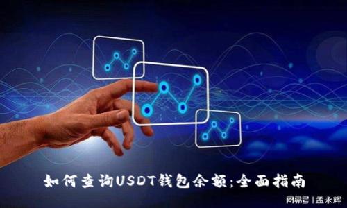 如何查询USDT钱包余额：全面指南