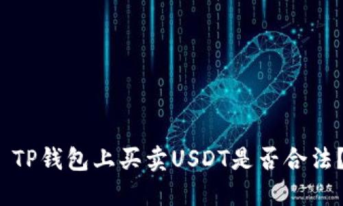  TP钱包上买卖USDT是否合法？