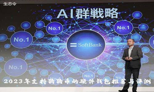 2023年支持狗狗币的硬件钱包推荐与评测