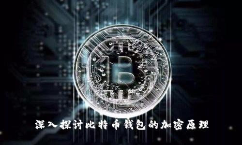 深入探讨比特币钱包的加密原理