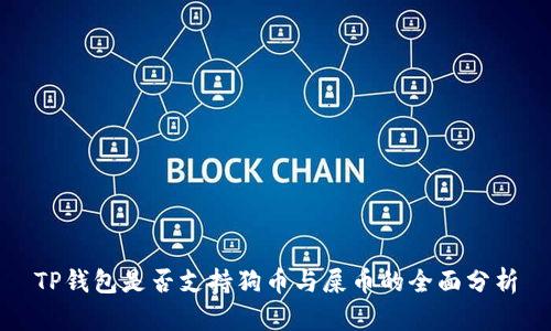 TP钱包是否支持狗币与屎币的全面分析