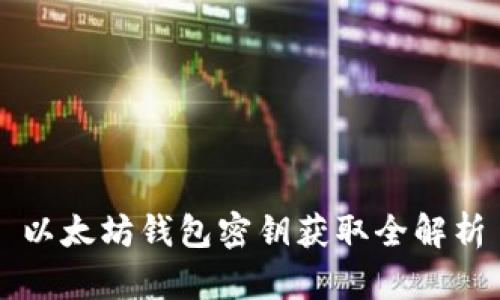 以太坊钱包密钥获取全解析