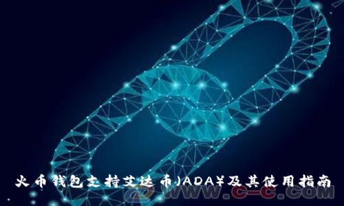 火币钱包支持艾达币（ADA）及其使用指南