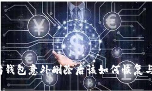 以太坊钱包意外删除后该如何恢复与应对？