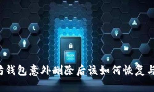 以太坊钱包意外删除后该如何恢复与应对？