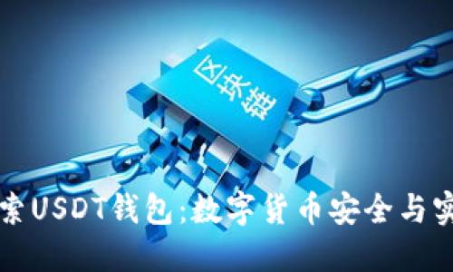深入探索USDT钱包：数字货binance全与实用指南