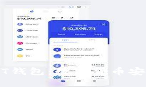 深入探索USDT钱包：数字货binance全与实用指南