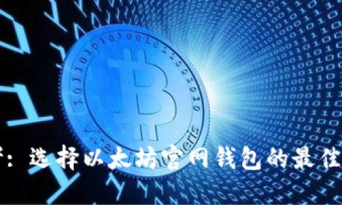 思考: 选择以太坊官网钱包的最佳指南