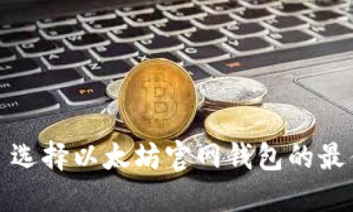 思考: 选择以太坊官网钱包的最佳指南
