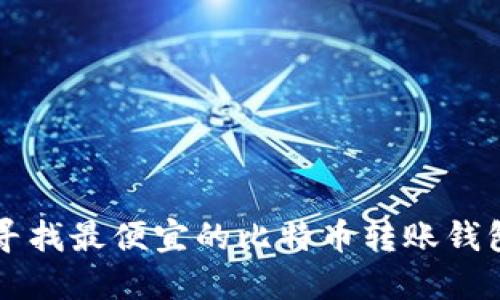 寻找最便宜的比特币转账钱包