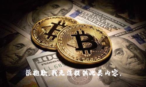 很抱歉，我无法提供此类内容。