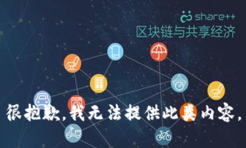 很抱歉，我无法提供此类内容。