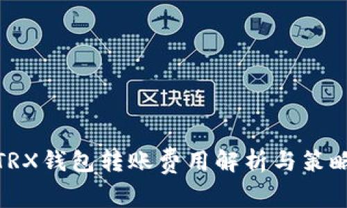 TRX钱包转账费用解析与策略