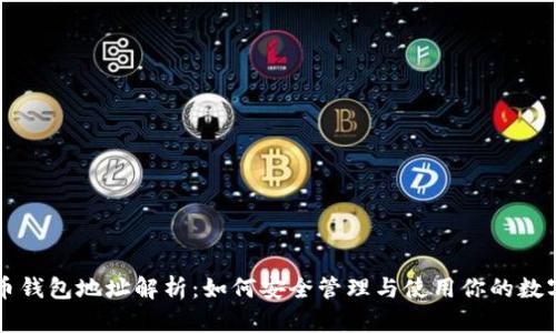 比特币钱包地址解析：如何安全管理与使用你的数字资产