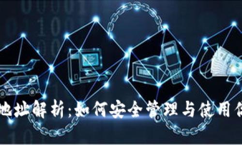 比特币钱包地址解析：如何安全管理与使用你的数字资产
