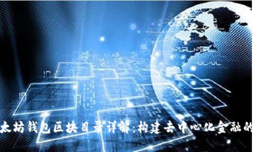 : 以太坊钱包区块目录详解：构建去中心化金融的基础