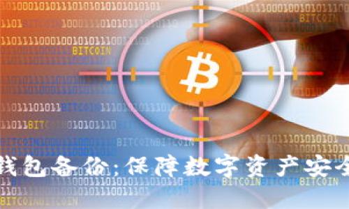 以太坊经典钱包备份：保障数字资产安全的重要步骤
