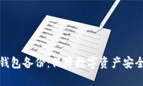 以太坊经典钱包备份：保障数字资产安全的重要步骤