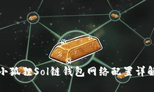 小狐狸Sol链钱包网络配置详解