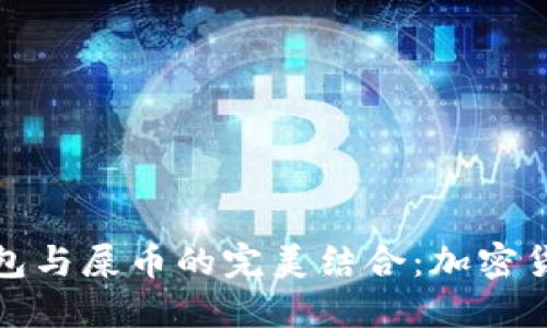 小狐狸钱包与屎币的完美结合：加密货币新视野