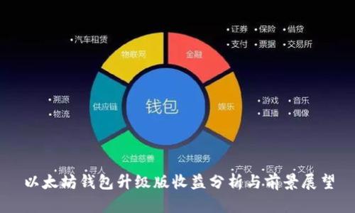 以太坊钱包升级版收益分析与前景展望