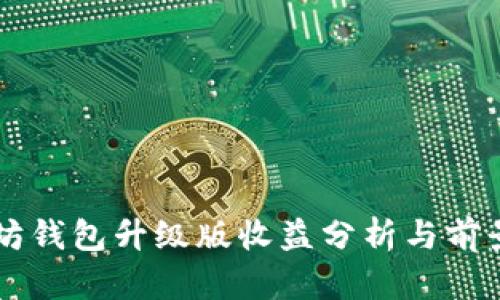 以太坊钱包升级版收益分析与前景展望