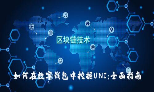 如何在数字钱包中挖掘UNI：全面指南