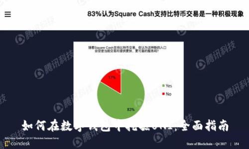 如何在数字钱包中挖掘UNI：全面指南