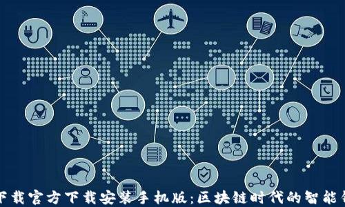 
比特派下载官方下载安装手机版：区块链时代的智能钱包选择