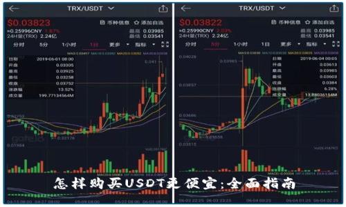 怎样购买USDT更便宜：全面指南