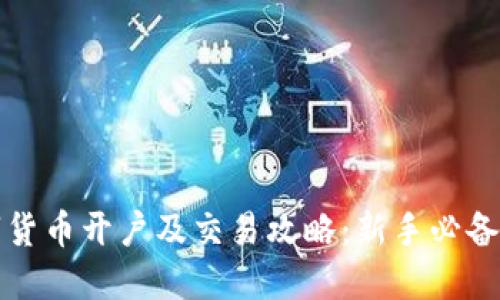 数字货币开户及交易攻略：新手必备指南